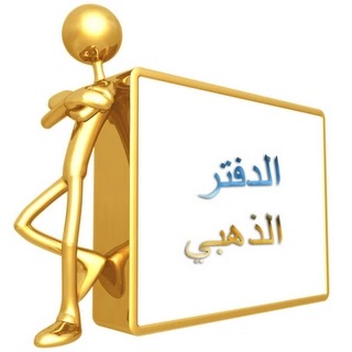 الدفتر الذهبي